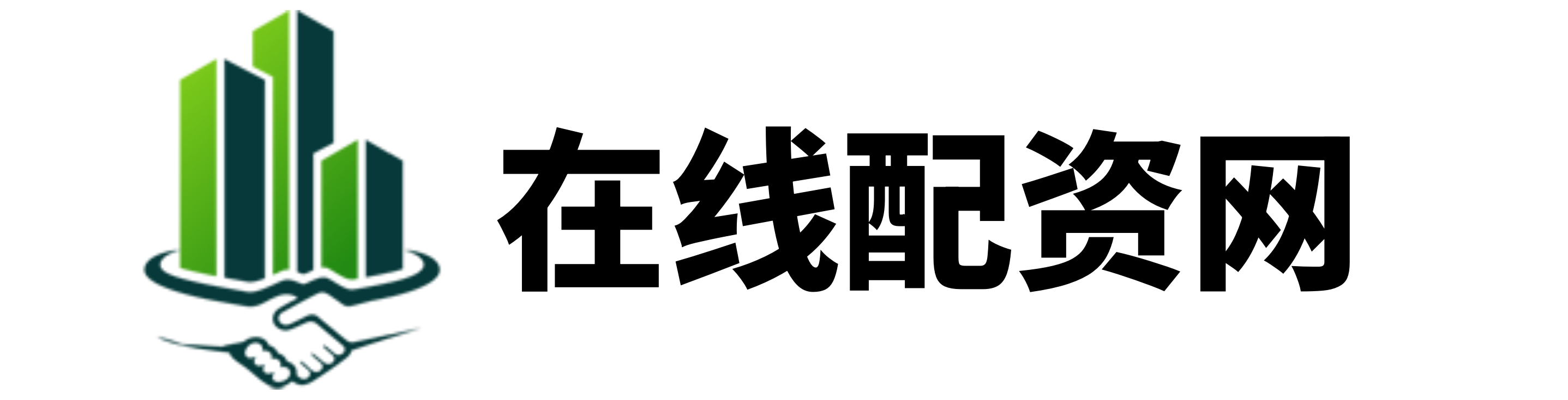 配配网