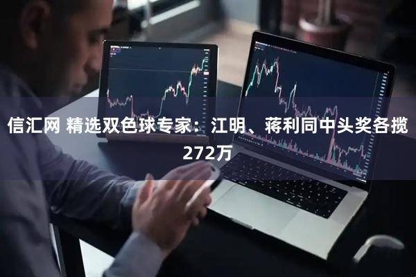 信汇网 精选双色球专家：江明、蒋利同中头奖各揽272万