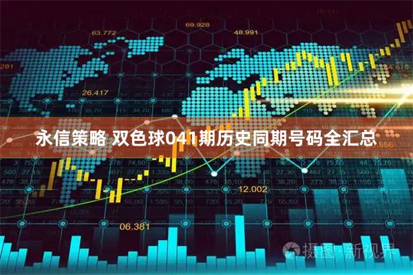 永信策略 双色球041期历史同期号码全汇总