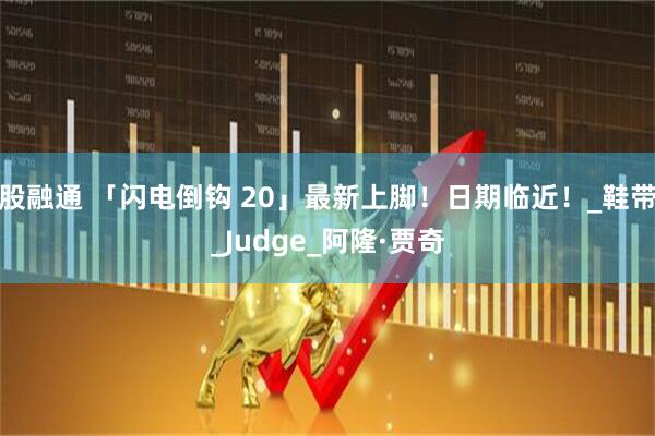 股融通 「闪电倒钩 20」最新上脚！日期临近！_鞋带_Judge_阿隆·贾奇